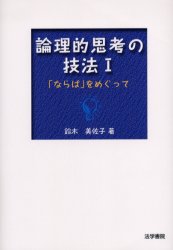 論理的思考の技法　１ （論理的思考の技法　　　１） 鈴木美佐子／著 論理学の本の商品画像