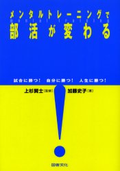 メンタルトレーニングで部活が変わる 試合に勝つ!自分に勝つ!人生に勝つ! 加藤史子/著 上杉賢士/監修 教育問題の本その他の商品画像