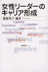 女性リーダーのキャリア形成 篠塚英子／編著 自己啓発一般の本の商品画像