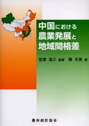 中国における農業発展と地域間格差 穆月英/著 笠原浩三/監修 農業、経済の本の商品画像