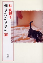 知りたがりやの猫 林真理子／〔著〕 日本文学書籍全般の商品画像