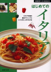 はじめてのイタリアン　イタリア料理の基本テクニックとレシピがしっかりわかる （主婦の友ベストＢＯＯＫＳ） 主婦の友社／編 イタリア料理の本の商品画像