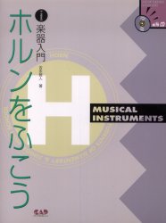 楽譜　ホルンをふこう　ＣＤ付き （小・中学生の楽器入門） 吉永　雅人　著 趣味の本全般の商品画像