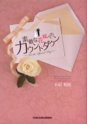 素敵な花嫁へのカウントダウン　Ｆｏｒ　ｔｈｅ　ｓｐｅｃｉａｌ　ｄａｙ 小沼和枝／著 ブライダルの本の商品画像