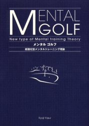 メンタルゴルフ　超進化型メンタルトレーニング理論 安井良次／著 ゴルフ技法書の商品画像