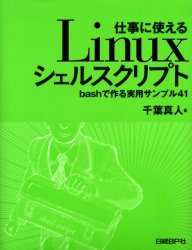 仕事に使えるLinuxシェルスクリプト bashで作る実用サンプル41 千葉真人/著 UNIXの本の商品画像
