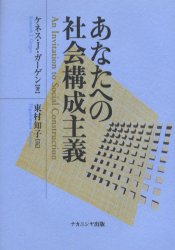 あなたへの社会構成主義 ケネス・J.ガーゲン/著 東村知子/訳 哲学、思想の本その他の商品画像