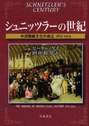 シュニッツラーの世紀 中流階級文化の成立1815-1914 ピーター・ゲイ/〔著〕 田中裕介/訳 ヨーロッパ史の本の商品画像