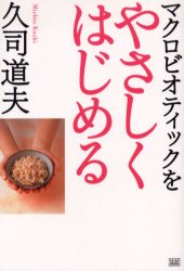 マクロビオティックをやさしくはじめる 久司道夫／著 食材の本の商品画像