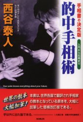 的中手相術 手相書の決定版 入門から応用まで 西谷泰人/著 手相の本の商品画像
