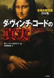 ダ・ヴィンチ・コードの「真実」 ダン・バースタイン/編 沖田樹梨亜/訳