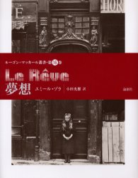 夢想 (ルーゴン=マッカール叢書 第16巻) エミール・ゾラ/著 小田光雄/訳 フランス文学(海外)の商品画像