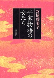 平家物語の女たち 宮尾登美子／著 日本文学書籍全般の商品画像