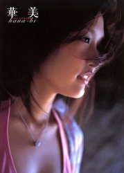 華美 石川梨華写真集 西田幸樹/撮影 【ハシ】本雅司/撮影