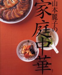 山本麗子の家庭中華 （講談社のお料理ＢＯＯＫ） 山本麗子／著 中華料理の本の商品画像