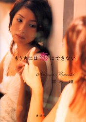 もう夫には恋はできない 黒木瞳/著