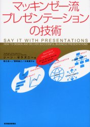 マッキンゼー流プレゼンテーションの技術 ジーン・ゼラズニー/著 数江良一/訳 菅野誠二/訳 大崎朋子/訳 プレゼンテーション技術の本の商品画像