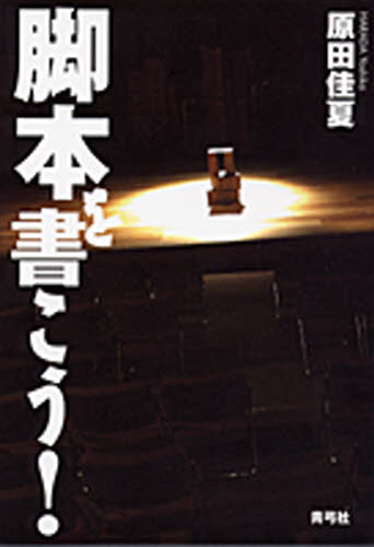 脚本を書こう! 原田佳夏/著 演劇関連の本その他の商品画像
