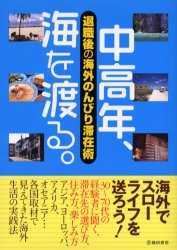 中高年、海を渡る。　退職後の海外のんびり滞在術 沢田美和子／著 海外生活の本の商品画像