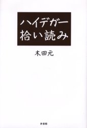 ハイデガー拾い読み 木田元／著 哲学、思想の本一般の商品画像
