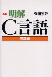 明解Ｃ言語　実践編 （新版） 柴田望洋／著 C/C++の本の商品画像