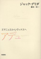 アデュー エマニュエル・レヴィナスへ ジャック・デリダ/〔述〕 藤本一勇/訳 構造主義、ポスト構造主義の本の商品画像