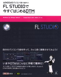 ＦＬ　ＳＴＵＤＩＯで今すぐはじめるＤＴＭ（デスクトップミュージック）　ＷＩＮＤＯＷＳパソコン１台で曲作り！ （Ｗｉｎｄｏｗｓパソコン１台で曲作り！） 服部心護／著 音楽編集ソフト（DTM）の本の商品画像