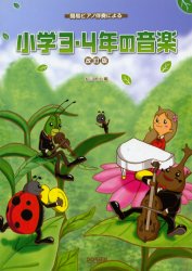 小学3・4年の音楽 簡易ピアノ伴奏による (簡易ピアノ伴奏による) (改訂版) 松山祐士/編 子供の歌、童謡、アニメ、ゲーム音楽の本の商品画像