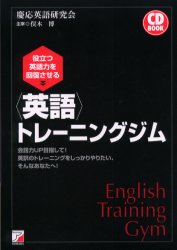 役立つ英語力を回復させる〈英語〉トレーニングジム　会話力ＵＰ目指して！英訳のトレーニングをしっかりやりたい、そんなあなたへ！ （ＣＤ　ｂｏｏｋ） 慶応英語研究会／著