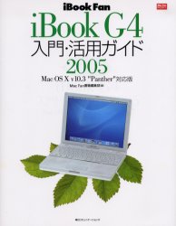 iBook G4入門・活用ガイド iBook fan 2005 (MacFan books) 小泉森弥/著 Mac Fan書籍編集部/編 マッキントッシュOSの本の商品画像