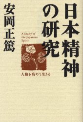 日本精神の研究　人格を高めて生きる 安岡正篤／著 哲学、思想の本その他の商品画像