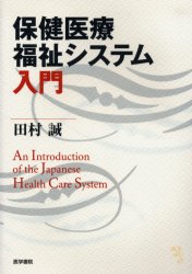 保健医療福祉システム入門 田村誠／著 医療経営、管理、施設の本の商品画像