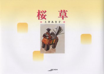 桜草 （アルカディアシリーズ　フローラブックス） 上井あき子／著 芸術、美術一般の本その他の商品画像