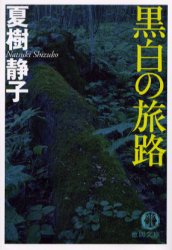黒白の旅路 （徳間文庫） 夏樹静子／著 徳間文庫の本の商品画像
