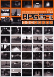 ＲＰＧツクール公式ガイドブック （ファミ通） ファミ通　責任編集 PS2のゲーム攻略本の商品画像