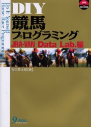 ＤＩＹ競馬プログラミング　ＪＲＡ－ＶＡＮ　Ｄａｔａ　Ｌａｂ．編 吉田章太郎／著 VISUAL　BASICの本の商品画像
