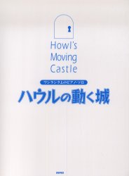 ハウルの動く城 (ワンランク上のピアノ・ソロ) デプロ 編 ピアノ曲集の本(アニメ、ゲーム、童謡)の商品画像