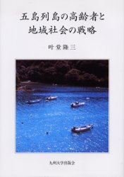 五島列島の高齢者と地域社会の戦略 叶堂隆三／著 地域社会の本の商品画像