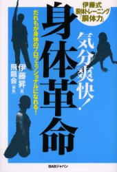 気分爽快!身体革命 だれもが身体のプロフェッショナルになれる! 伊藤式胴体トレーニング「胴体力」 伊藤昇/著 飛竜会/編集 健康法の本その他の商品画像
