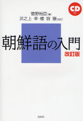 朝鮮語の入門 （改訂版） 菅野裕臣／著 韓国語関連の本一般の商品画像