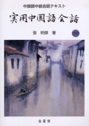 実用中国語会話 中国語中級会話テキスト (中国語中級会話テキスト) 張明傑/著 中国語会話の本の商品画像
