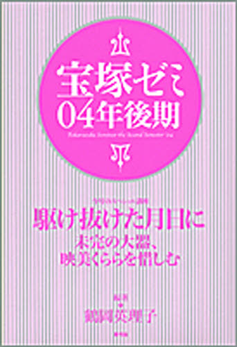 宝塚ゼミ　０４年後期 鶴岡英理子／編著 宝塚関連の本の商品画像