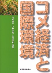 コメ経済と国際環境 清水昂一/編著 小林弘明/編著 金田憲和/編著 農業、経済の本の商品画像