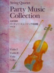 パーティー・ミュージック名曲集 (弦楽四重奏) 松原 幸広 編 弦楽合奏の本の商品画像