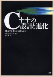 C++の設計と進化 Bjarne Stroustrup/著 επιστημη/監修 岩谷宏/訳
