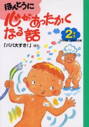 ほんとうに心があったかくなる話　２年生 日本児童文学者協会／編 低学年向読み物その他の商品画像