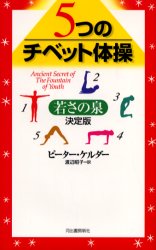 5つのチベット体操 若さの泉 (決定版) ピーター・ケルダー/〔著〕 渡辺昭子/訳 健康法の本その他の商品画像