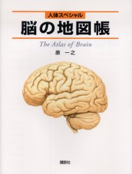 脳の地図帳 （人体スペシャル） 原一之／著 看護学の本その他の商品画像