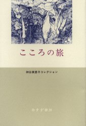 こころの旅 （神谷美恵子コレクション） 神谷美恵子／著 心理一般の本その他の商品画像