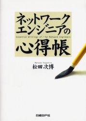 ネットワークエンジニアの心得帳 松田次博／著 ネットワークシステムの本の商品画像